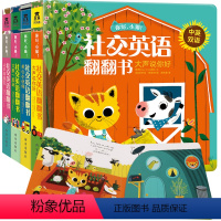 [正版]你好小猫 社交英语翻翻书全4册 3-6岁宝宝中英双语幼儿园儿童早教交友表达力训练 启蒙教育亲子互动故事阅读书籍