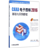 正版新书]CAXA电子图板2016基础与实例教程葛学滨9787111573753