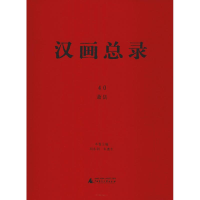 [M]汉画总录 40 萧县-9787559811943