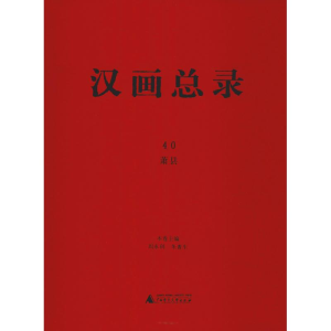 [M]汉画总录 40 萧县-9787559811943