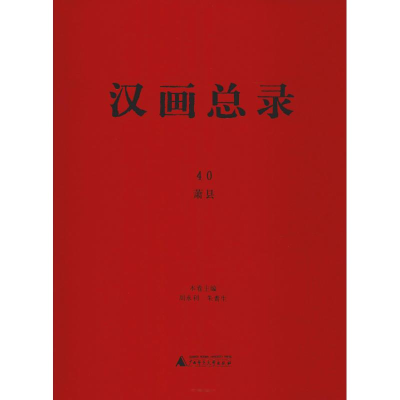 [M]汉画总录 40 萧县-9787559811943