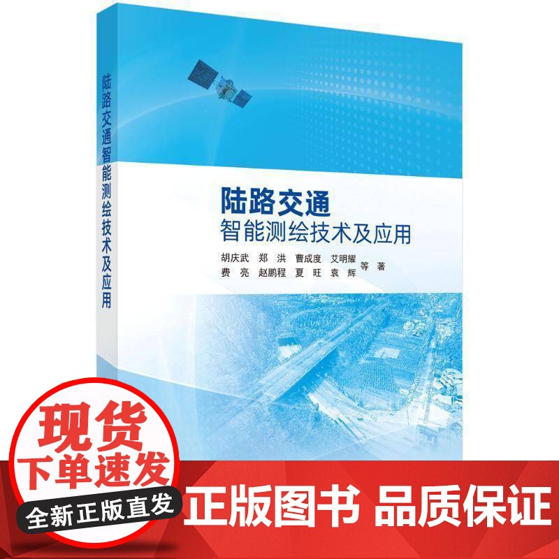 陆路交通智能测绘技术及应用 胡庆武 编著 交通运输书籍 9787030804693 科学出版社