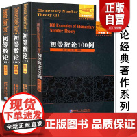 任选7册初等数论1+2+3 陈景润/著 数论经典著作系列书籍数论入门导引代数数论解析概论习题证明大学高等数学教学方法讲义