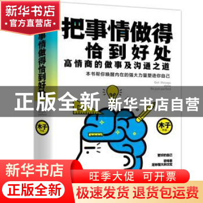 正版 把事情做得恰到好处 木子 成都时代出版社 9787546423968 书
