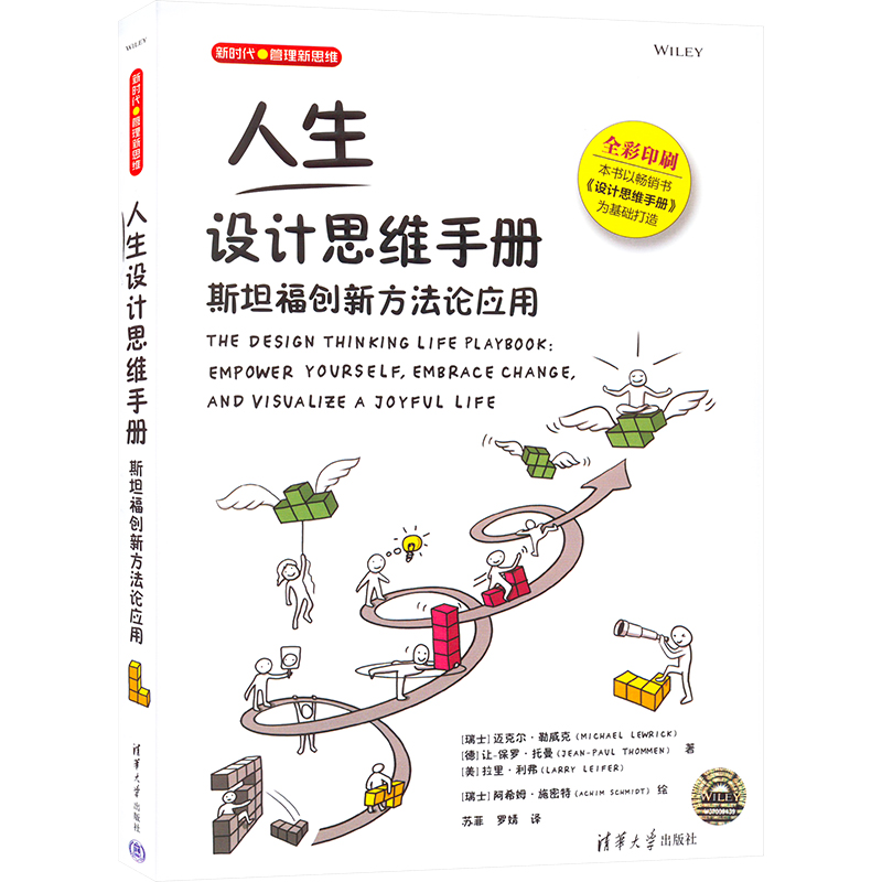 醉染图书人生设计思维手册 斯坦福创新方应用9787302590170