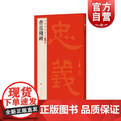 曹真残碑 中国碑帖名品二编上海书画出版社正版图书籍