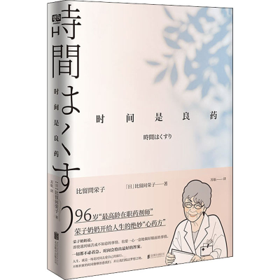 [M]时间是良药 (日)比留间荣子 著 苏航 译 -9787559653680