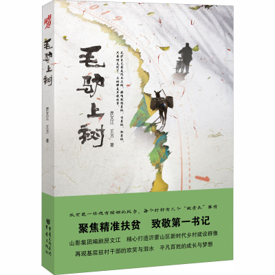 醉染图书毛驴上树9787229149574