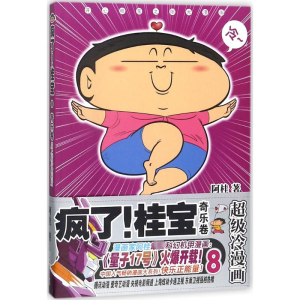 [M]疯了!桂宝.8,奇乐卷-9787505743250