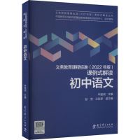 [M]义务教育课程标准(2022年版)课例式解读 初中语文-9787519130435