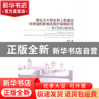 正版 重庆大中型水利工程建设对耕地的影响及保护策略研究:基于价