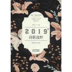 [M]2019年诗歌选粹-9787537861212