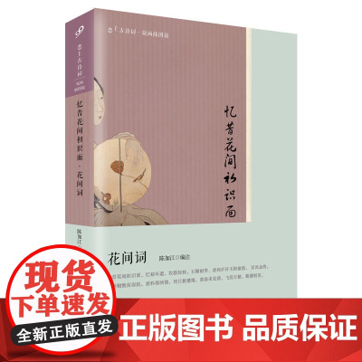 忆昔花间初识面:花间词 陈如江 人民文学出版社 正版书籍