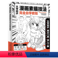 [正版]2021新书 从零起步漫画素描技法完全自学教程 漫画基础教程超级动漫新手初学零基础入门手绘人物素描技法学绘画临