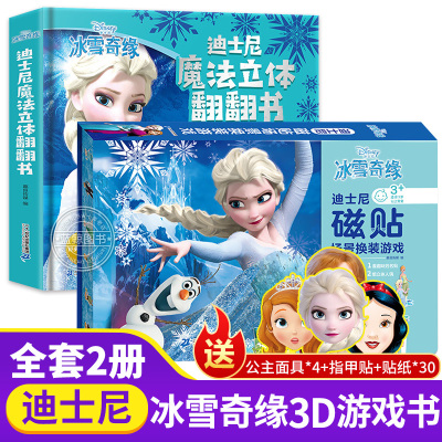 正版-全2册冰雪奇缘书儿童3d立体书+换装磁力贴爱沙公主迪士尼绘本故事书女孩幼儿园翻翻书3-6-8-10岁玩具书艾莎冰