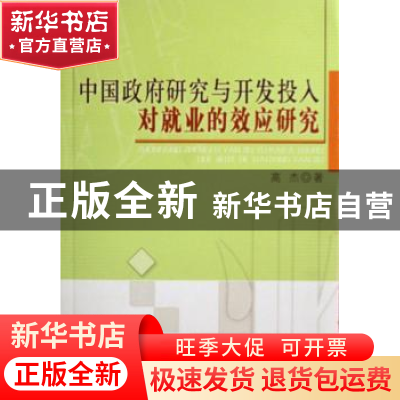 正版 中国政府研究与开发投入对就业的效应研究 高杰 人民出版社