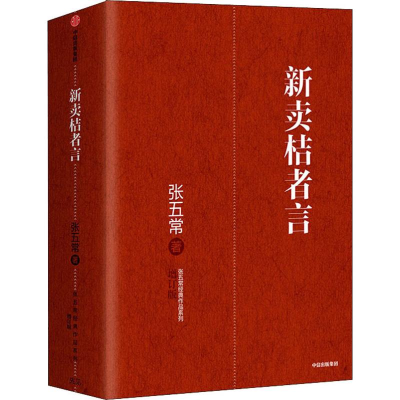 醉染图书新卖桔者言 增订版95062