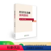[正版]经济及金融简明教程--冯科 何理/编著