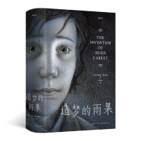 正版新书]造梦的雨果[美]布莱恩·赛兹尼克 后浪9787558629693