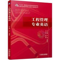 正版新书]工程管理专业英语主编 宁欣 吴春林9787111637028