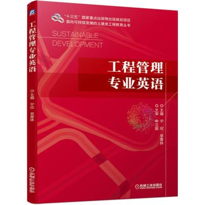 正版新书]工程管理专业英语主编 宁欣 吴春林9787111637028