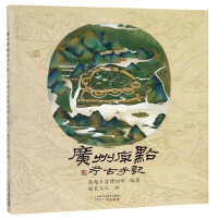 [N]广州原点考古手记-9787546229461