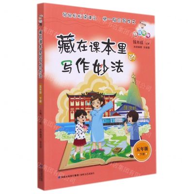 [N]藏在课本里的写作妙法(5下)-9787555027188