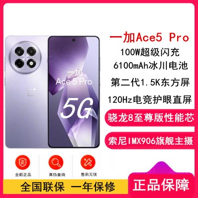 [全新]一加 Ace5 Pro 星穹紫 12GB+256GB 骁龙8至尊 5G芯 100W闪充 6100mAh冰川电池 全网5G手机