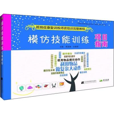 正版新书]模仿技能训练项目指南贾美香9787559102225