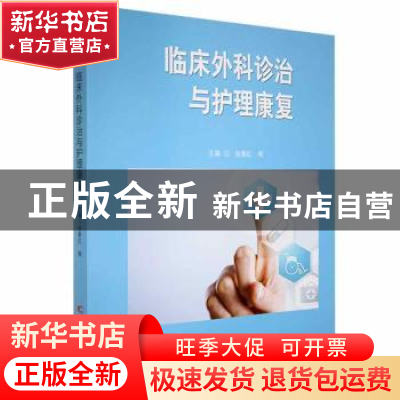 正版 临床外科诊治与护理康复 徐春红等主编 吉林科学技术出版社