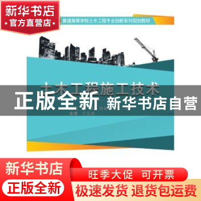 正版 土木工程施工技术 高兵,钟春玲,张冰 主编 武汉大学出版社