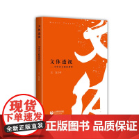 文体透视——中学语文阅读指要