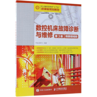 [M]数控机床故障诊断与维修(第3版)(附微课视频)/朱强-9787115500366