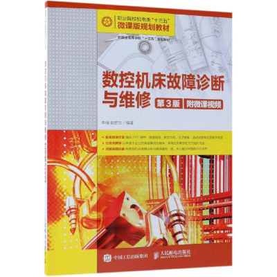 [M]数控机床故障诊断与维修(第3版)(附微课视频)/朱强-9787115500366