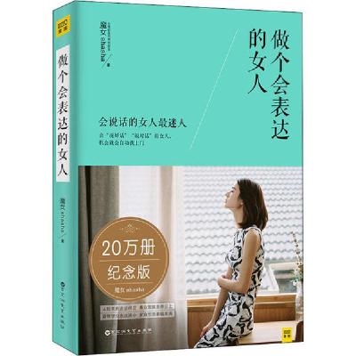 正版新书]做个会表达的女人 20万册纪念版魔女Shasha97875500372