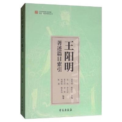 正版新书]王阳明著述篇目索引连玉明、陈红彦、刘悦、李文洁、贾
