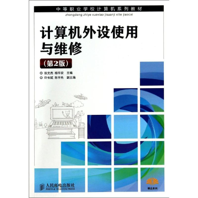 [M]计算机外设使用与维修(第2版)/张文杰-9787115304919