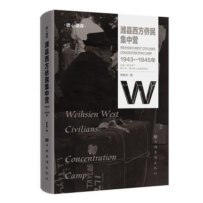 正版新书]潍县西方侨民集中营:1943—1945年(纪实文学 讲述二