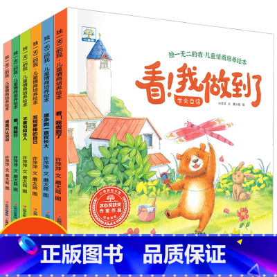 独一无二的我.儿童情商培养绘本 [正版]儿童情商培养绘本全套6册 绘本阅读幼儿园大班中班小班老师亲子故事书4-5岁宝宝书