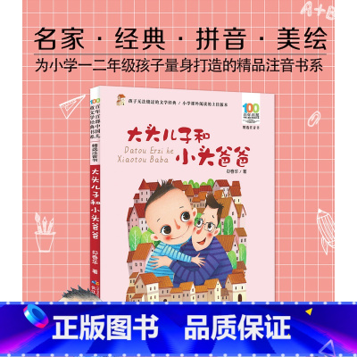 大头儿子和小头爸爸 [正版]大头儿子和小头爸爸 注音版 郑春华一二年级课外阅读书 6-8-9-10-12 经典文学故事书