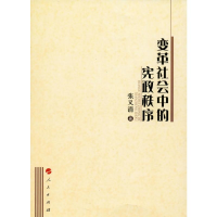 音像变革社会中的宪政秩序张义清