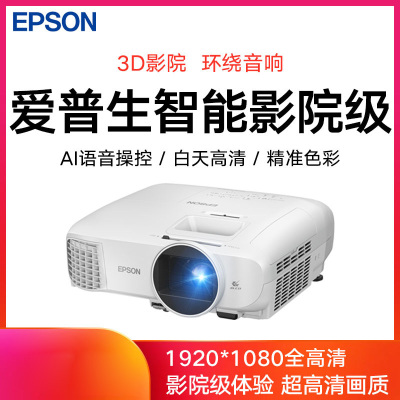爱普生(EPSON)CH-TW5700T T投影仪 投影仪家用 投影机 手机投影仪(1080P 2700流明 智能系统)