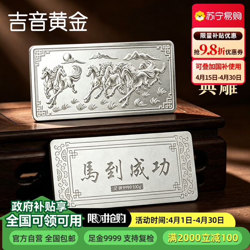 吉音珠宝 足银999.9马年生肖投资白银100g油压工艺十二生肖银条 马到成功100克