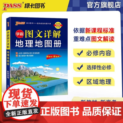 2026新版学霸图文详解地图册高中地理必修+选择性必修+区域地理pass绿卡图书高中版地理图册高一二三新教材新高考文科配