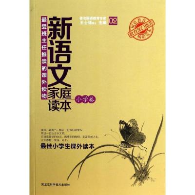 正版新书]新语文家庭读本(2)(小学卷)王士强9787538877519