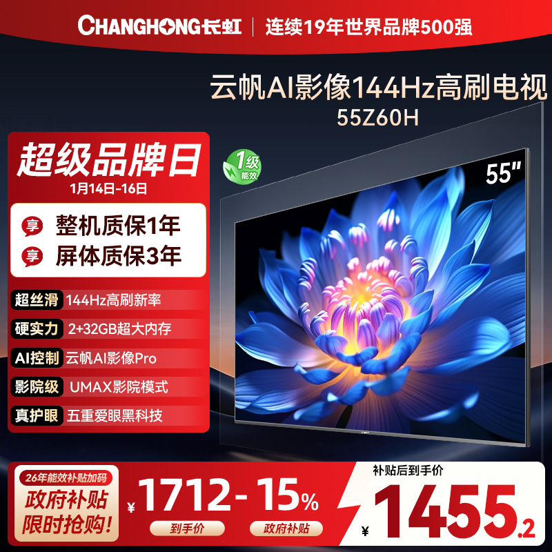 长虹欧宝丽55Z60H 云帆AI影像 144Hz高刷 AI环境光感调节 UMAX观影4K超高清平板液晶电视政府补贴