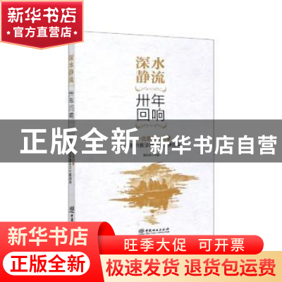 正版 深水静流卅年回响--北京林业大学青年教师教学基本功大赛撷