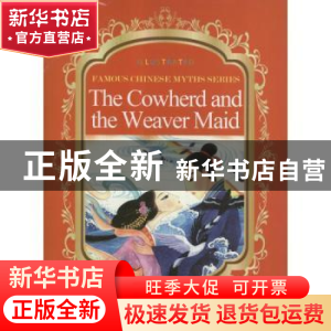 正版 牛郎织女 段立欣编写 五洲传播出版社 9787508524320 书籍