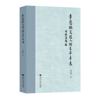 正版新书]李慈铭交游人物生卒年表邓政阳9787308243889