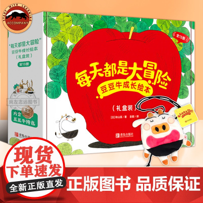 每天都是大冒险豆豆牛成长系列绘本套装全13册图画故事书3-6岁秋山匡的妈妈爸爸和豆豆妹豆豆爷豆豆奶粒粒猪蚂蚁松鼠小妹炎热